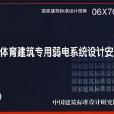 06X701體育建築專用弱電系統設計安裝(體育建築專用弱電系統設計安裝)