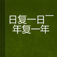 日復一日——年復一年