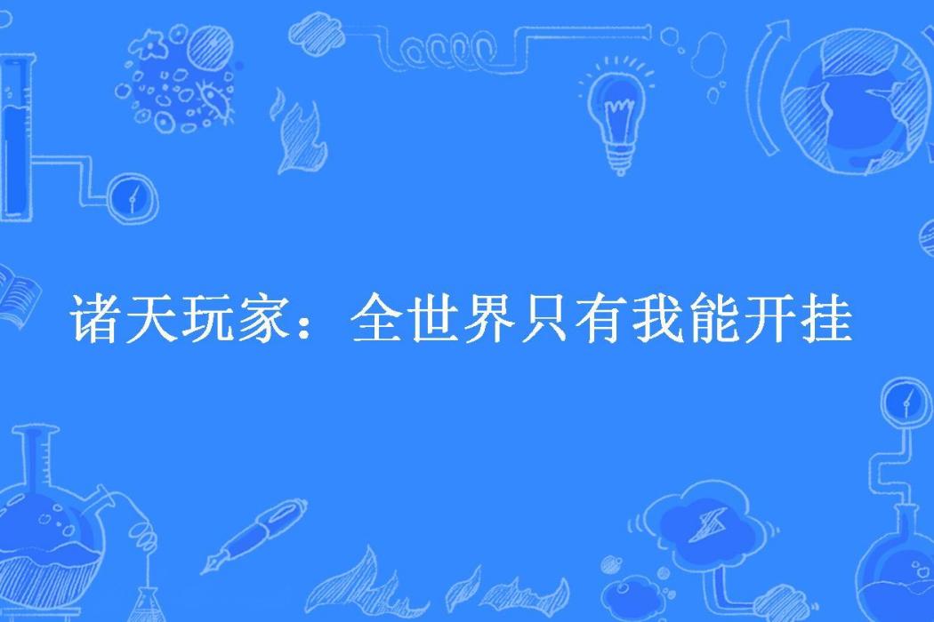 諸天玩家：全世界只有我能開掛