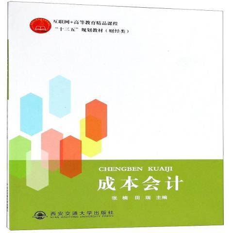 成本會計(2018年西安交通大學出版社出版的圖書)