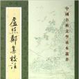 中國古典文學基本叢書：盧照鄰集校注