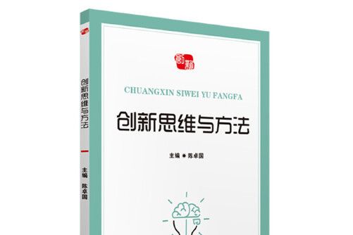 創新思維與方法(2019年華中科技大學出版社出版的圖書)