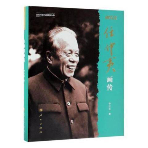 任仲夷畫傳改革開放40周年紀念版