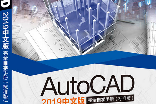 AutoCAD 2019中文版完全自學手冊（標準版）