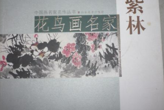 花鳥畫名家趙紫林