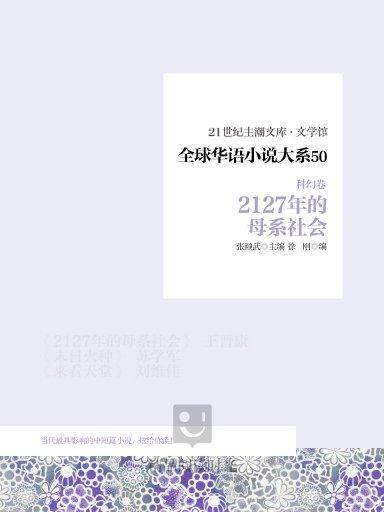 全球華語小說大系 50（科幻卷）:2127年的母系社會