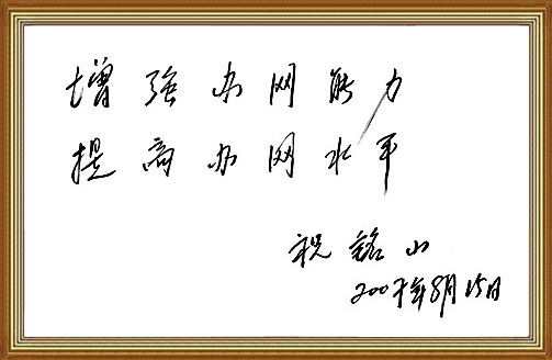 祝銘山人大內司委副主任委員為高院網題詞