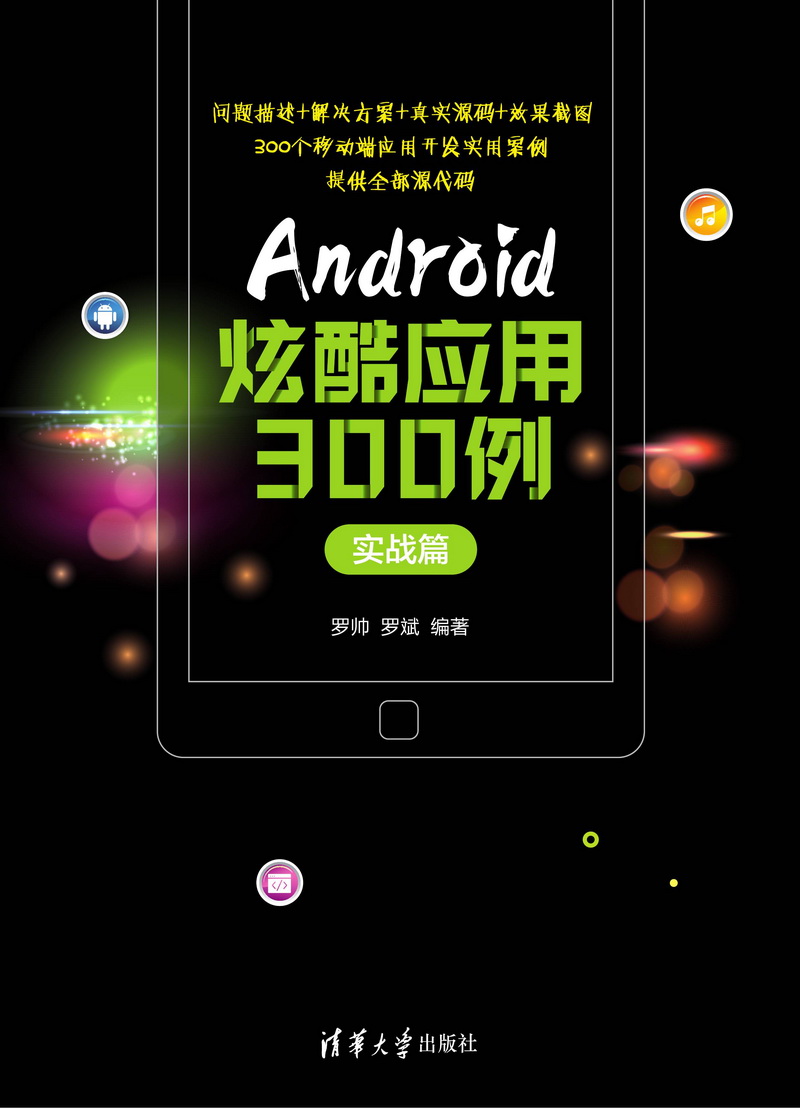 Android炫酷套用300例·實戰篇