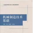 機械製造技術基礎(2012年清華大學出版社出版的圖書)