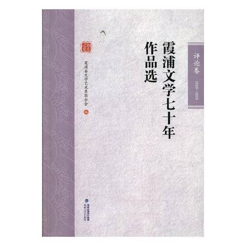 霞浦文學七十年作品選：1949-201論卷