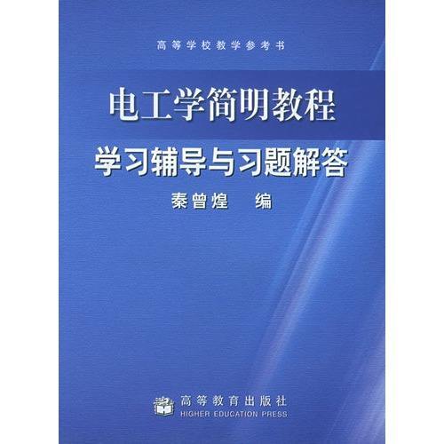 高等學校教學參考書：電工學簡明教程學習輔導與習題解答