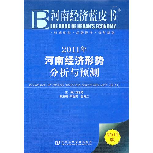 2011年河南經濟形勢分析與預測