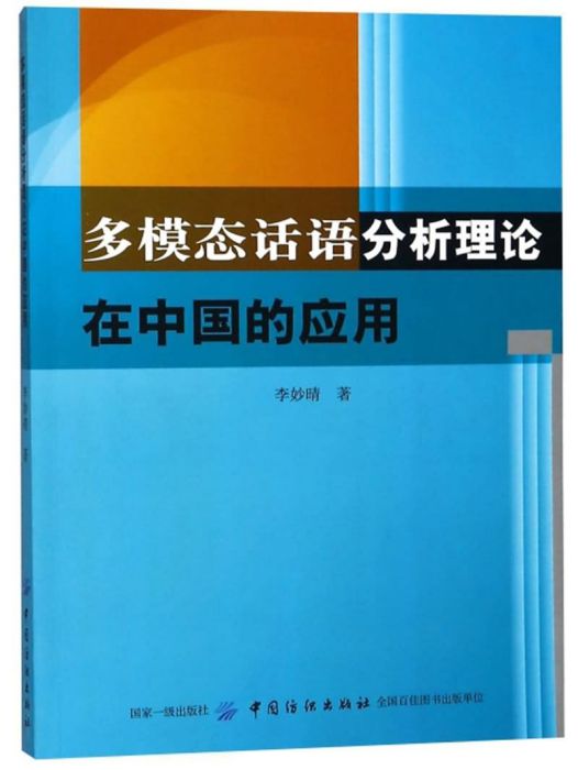 多模態話語分析理論在中國的套用