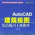 AutoCAD建築繪圖綜合練習上機指導