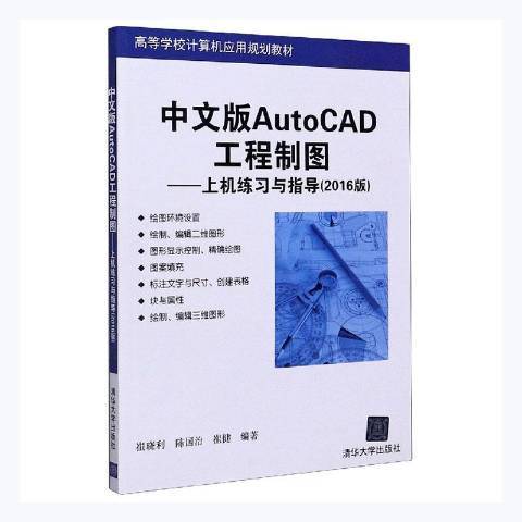 中文版AutoCAD工程製圖：上機練習與指導2016版