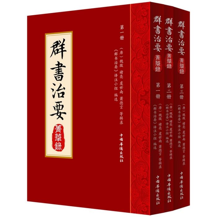 《群書治要》菁華錄