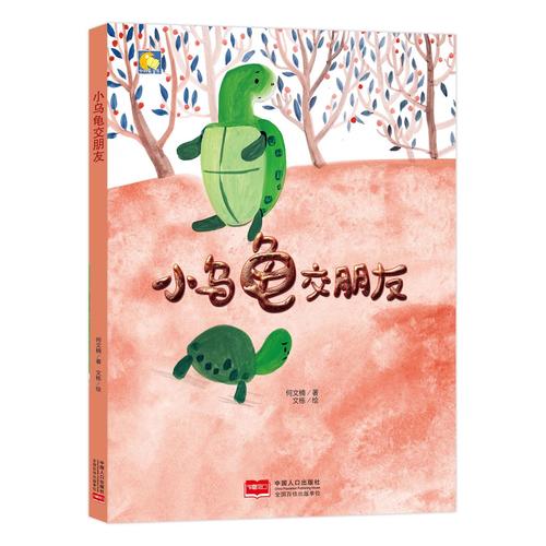 小月亮童書-小烏龜交朋友