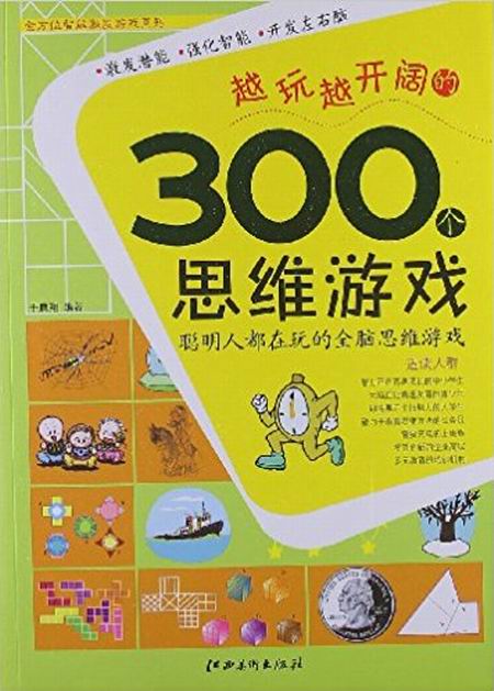 越玩越開闊的300個思維遊戲