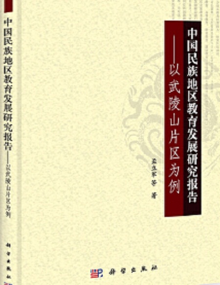 中國民族地區教育發展研究報告——以武陵山片區為例