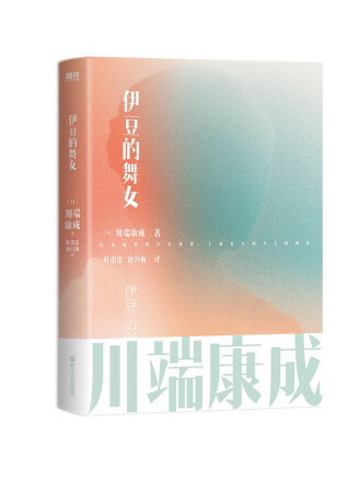 伊豆的舞女(2022年浙江人民出版社出版的圖書)