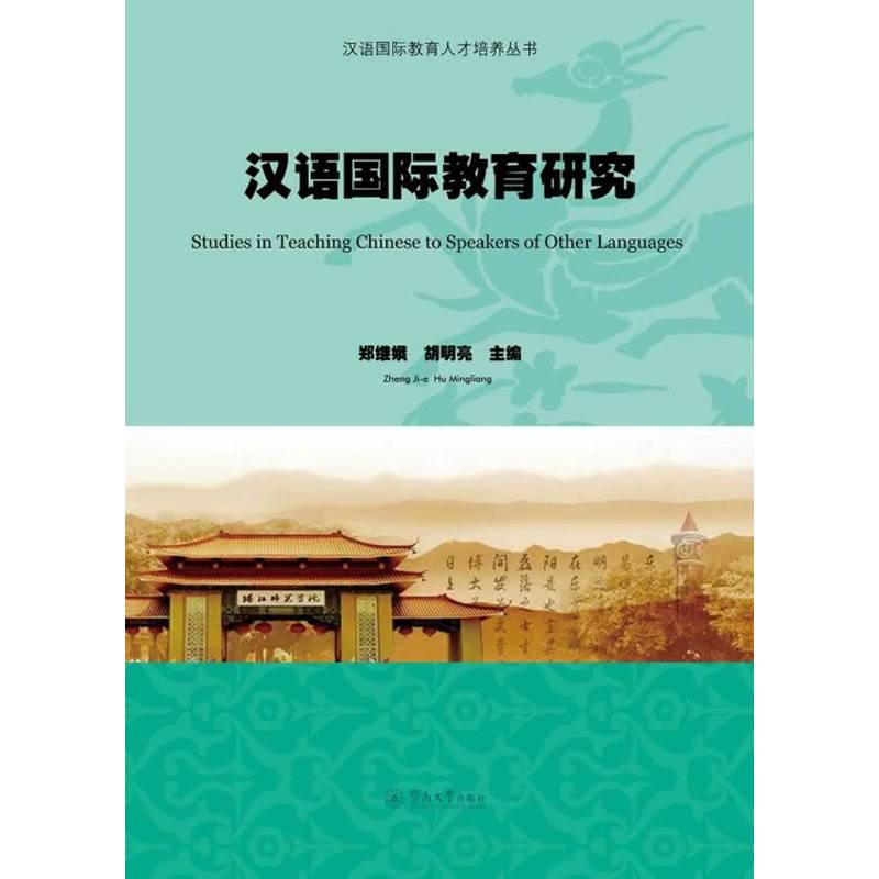 漢語國際教育研究(鄭繼娥、胡明亮編著書籍)