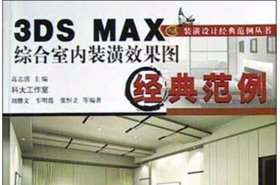 3DS MAX綜合室內裝潢效果圖經典範例