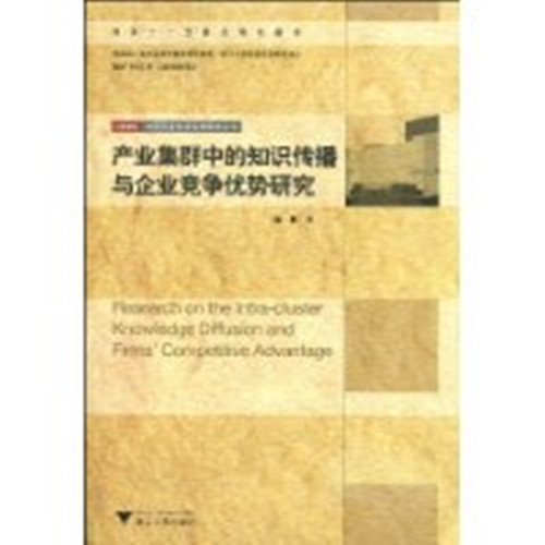 產業集群中的知識傳播與企業競爭優勢研究