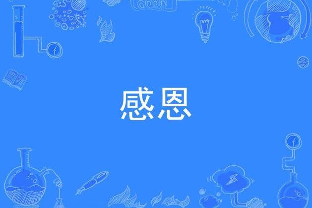 感恩(粵語版喜羊羊與灰太狼之開心闖龍年插曲)