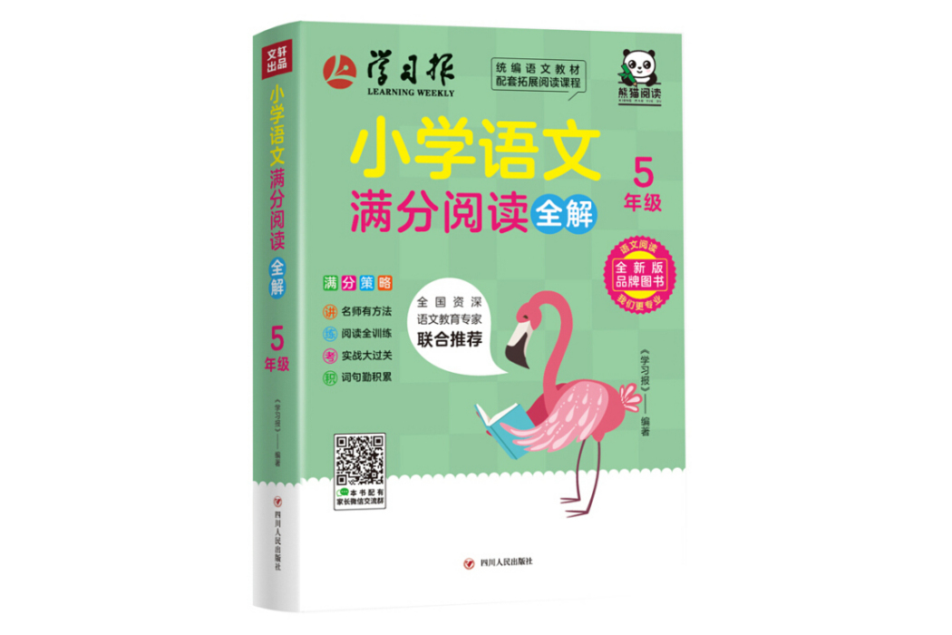 國小語文滿分閱讀全解：五年級