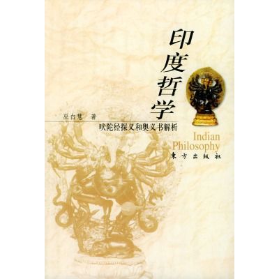 印度哲學--吠陀經探義和奧義書解析