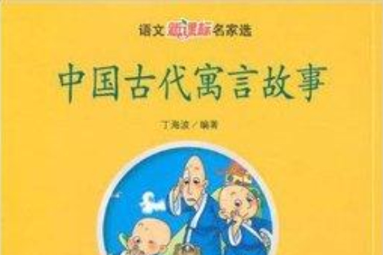 中國古代寓言故事：語文新課標名家選