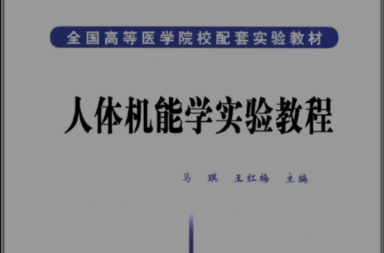 全國高等醫學院校配套實驗教材：人體機能學實驗教程