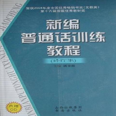 新編國語訓練教程(2005年山西出版集團、書海出版社出版的圖書)