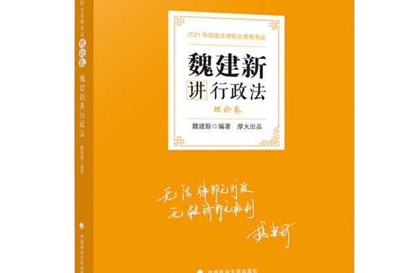 司法考試2021 厚大法考魏建新講行政法理論卷