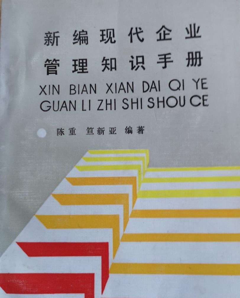 新編現代企業管理知識手冊