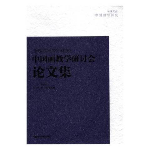 當代中國高等藝術院校中國畫教學研討會論文集