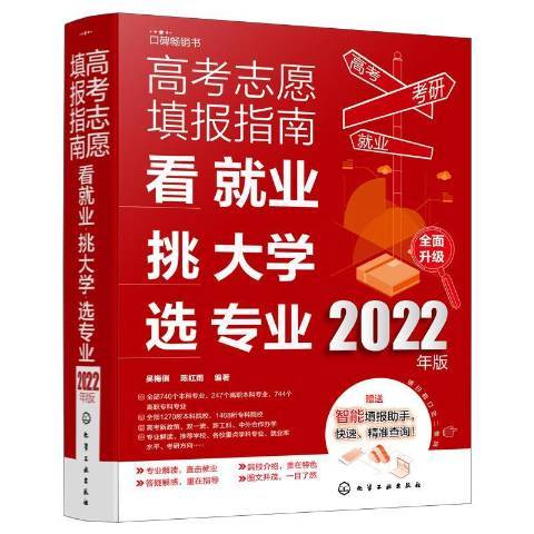 高考志願填報指南：看業、挑大學、選專業2022年版