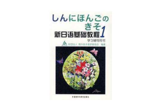 新日語基礎教程1學習輔導用書