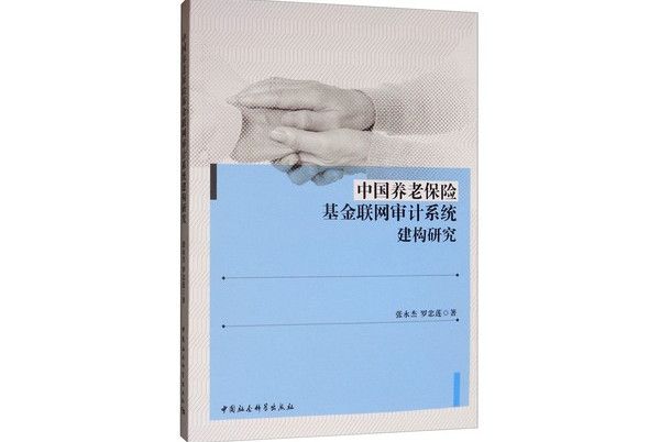 中國養老保險基金聯網審計系統建構研究