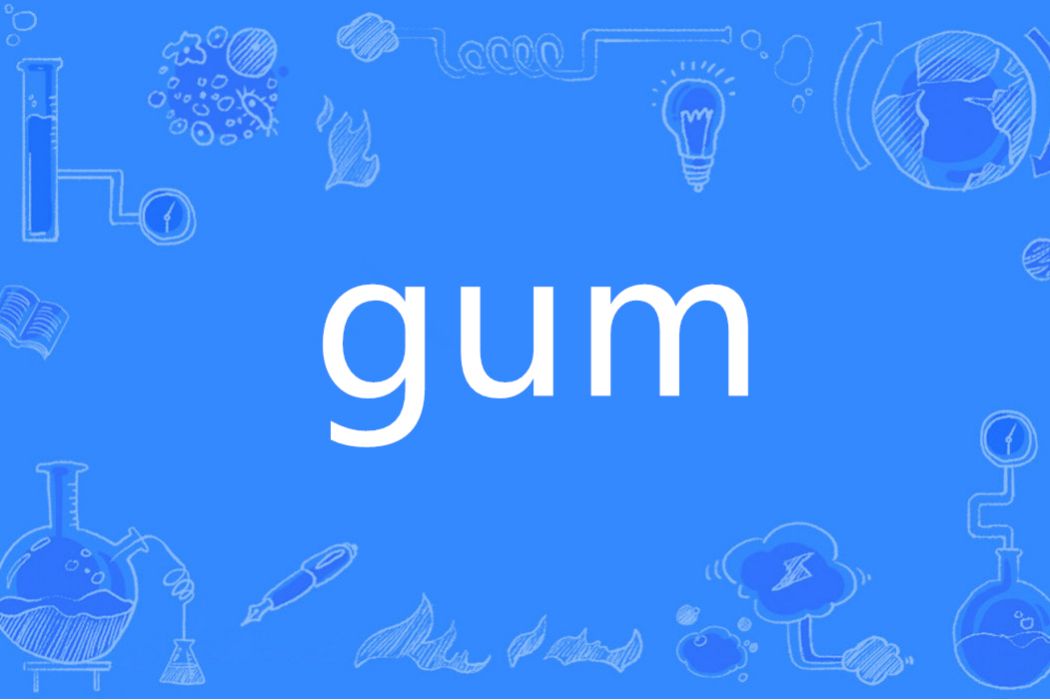 gum(英語單詞)