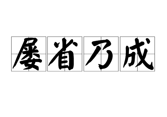 屢省乃成