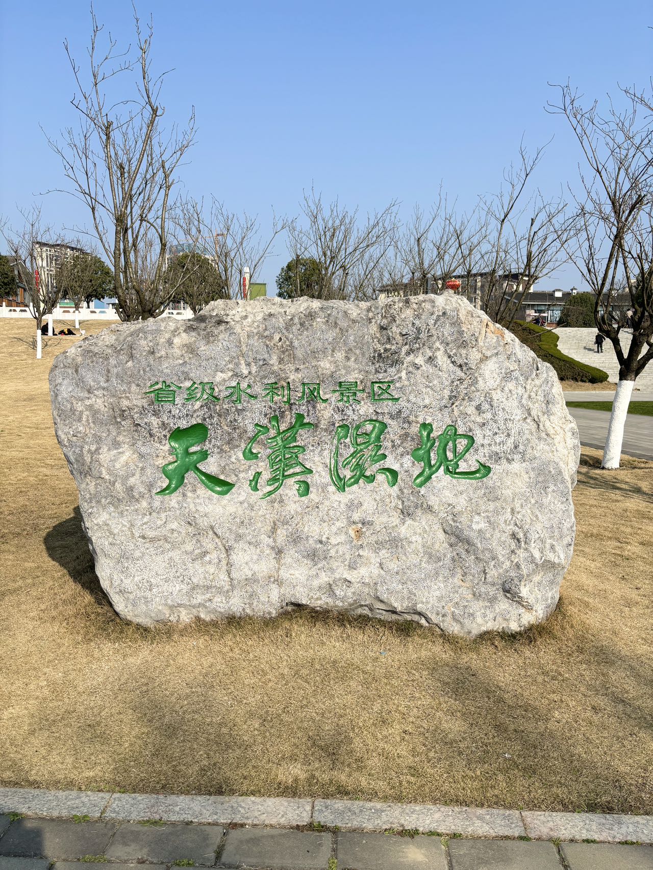 天漢濕地公園