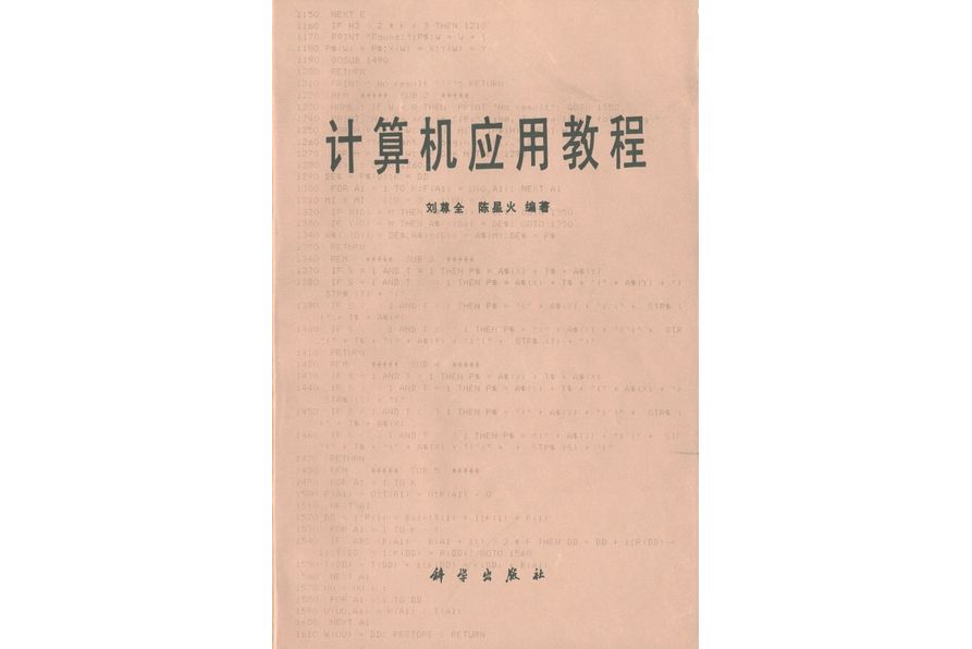 計算機套用教程(1988年科學出版社出版的圖書)