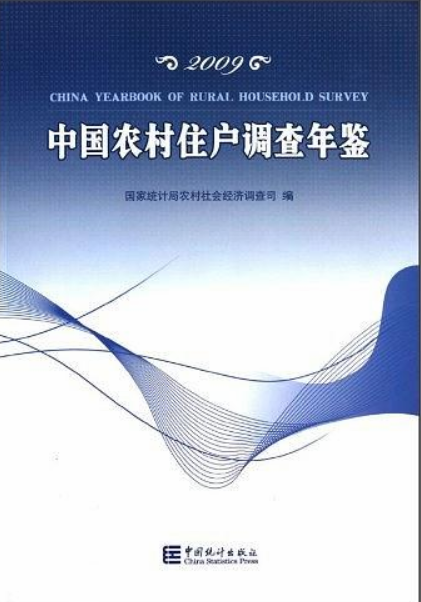 中國農村住戶調查年鑑2009