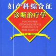 婦產科綜合徵診斷治療學