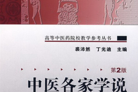 中醫各家學說(2008年人民衛生出版社出版的圖書)