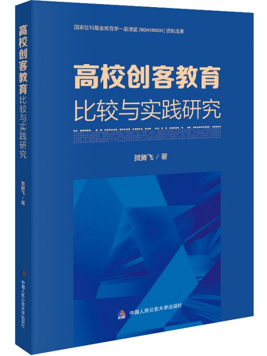 高校創客教育比較與實踐研究