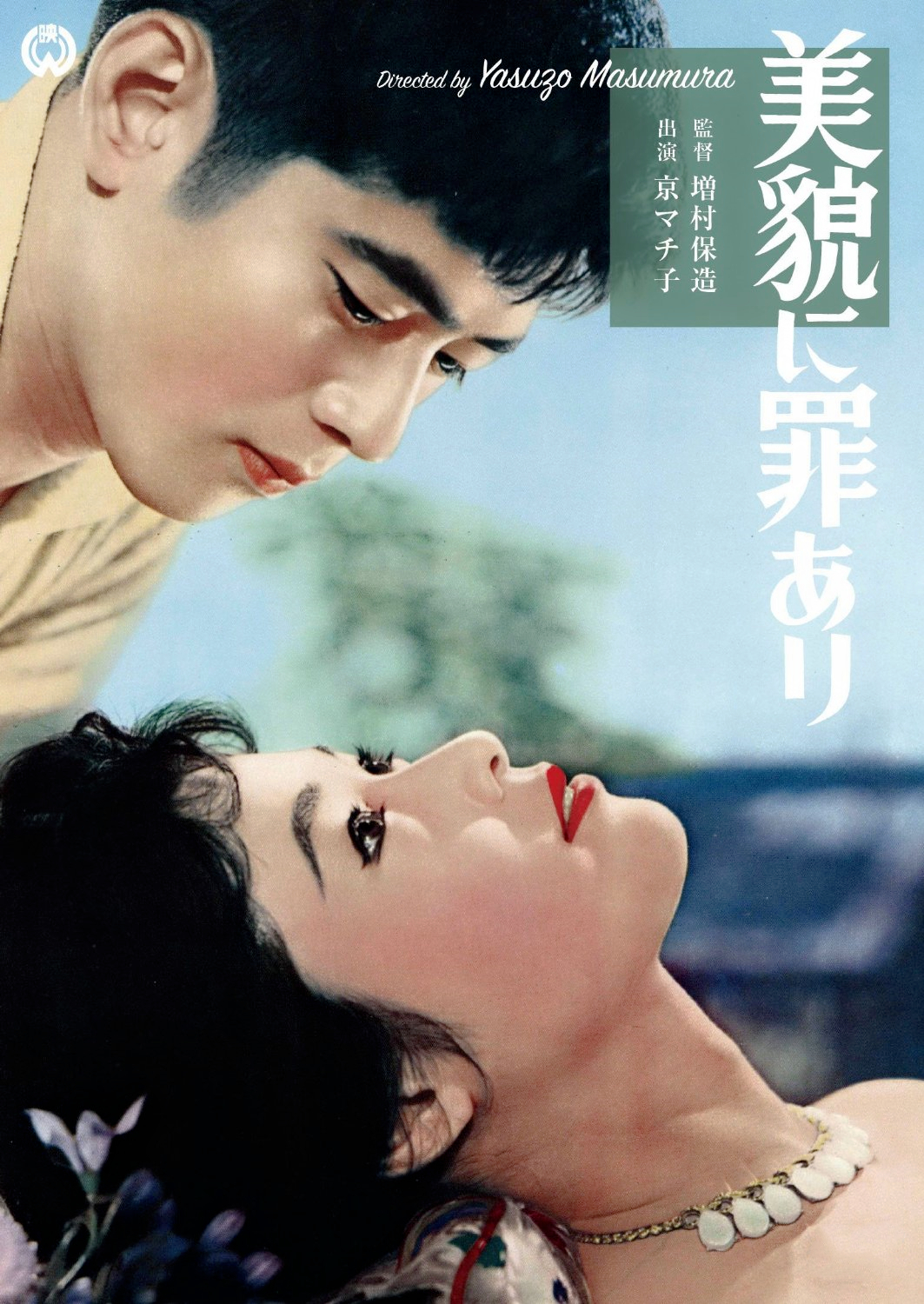 美麗有罪(日本1959年増村保造執導電影)