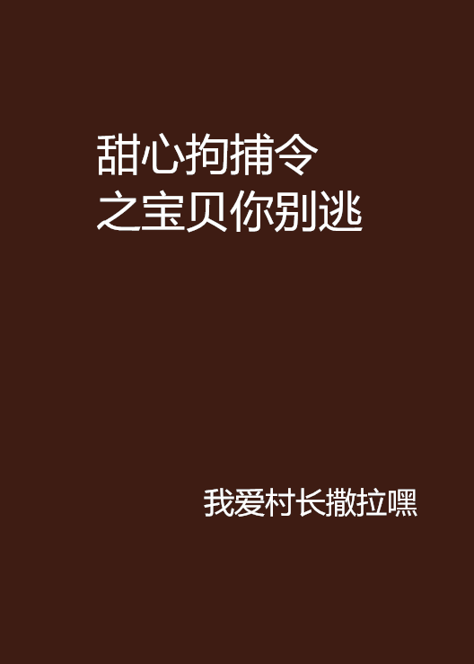 甜心拘捕令之寶貝你別逃