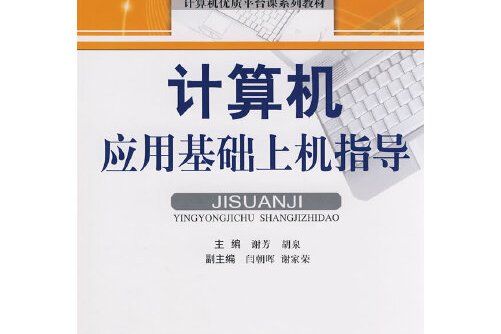 計算機套用基礎上機指導(2009年華中科技大學出版社出版的圖書)